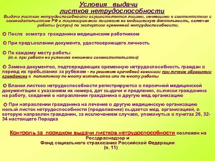 Порядок выдачи больничных листов. Условия выдачи нетрудоспособности. Правила выдачи больничного листа. Условия выдачи листка нетрудоспособности. Срок выдачи направления