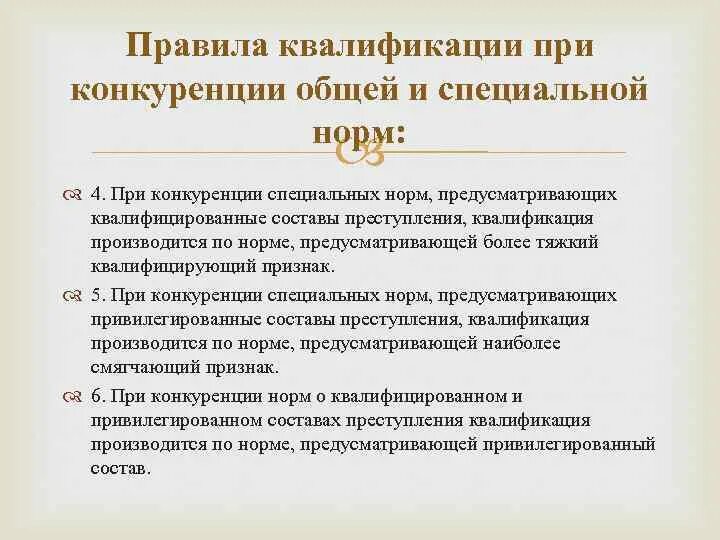 Определите норму ук рф. Правила квалификации при конкуренции норм. Общие правила квалификации преступлений. Конкуренция общей и специальной нормы при квалификации. Квалификация преступлений при конкуренции норм.