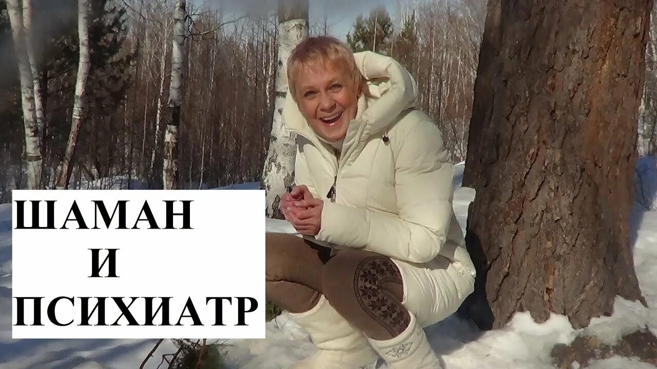 Шаман и жена разница. Психиатр шаман. Уруй Айхал.