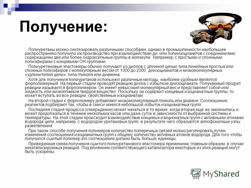 Получение полиуретанов. Способы получения полиуретана. Получение полиуретана реакция. Получение полиуретана тех схема. Получение полиуретана