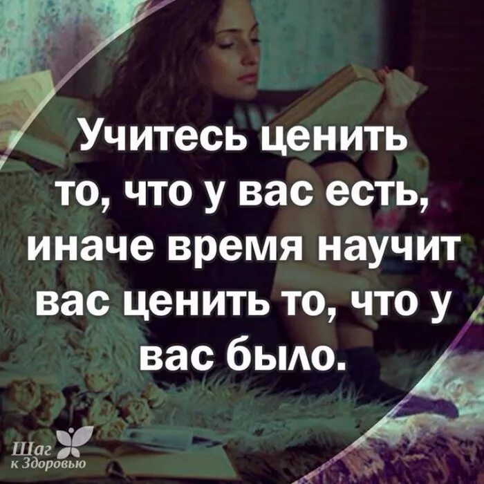 Что ценит и что не принимает. Я себя научилась ценить. Научитесь ценить цитаты. Цитата научись ценить. Научись ценить людей.