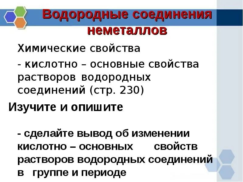 Водородные соединения неметаллов презентация. Кислотно основные свойства водородных соединений. Летучие водородные соединения неметаллов. Водородные соединения неметаллов таблица.