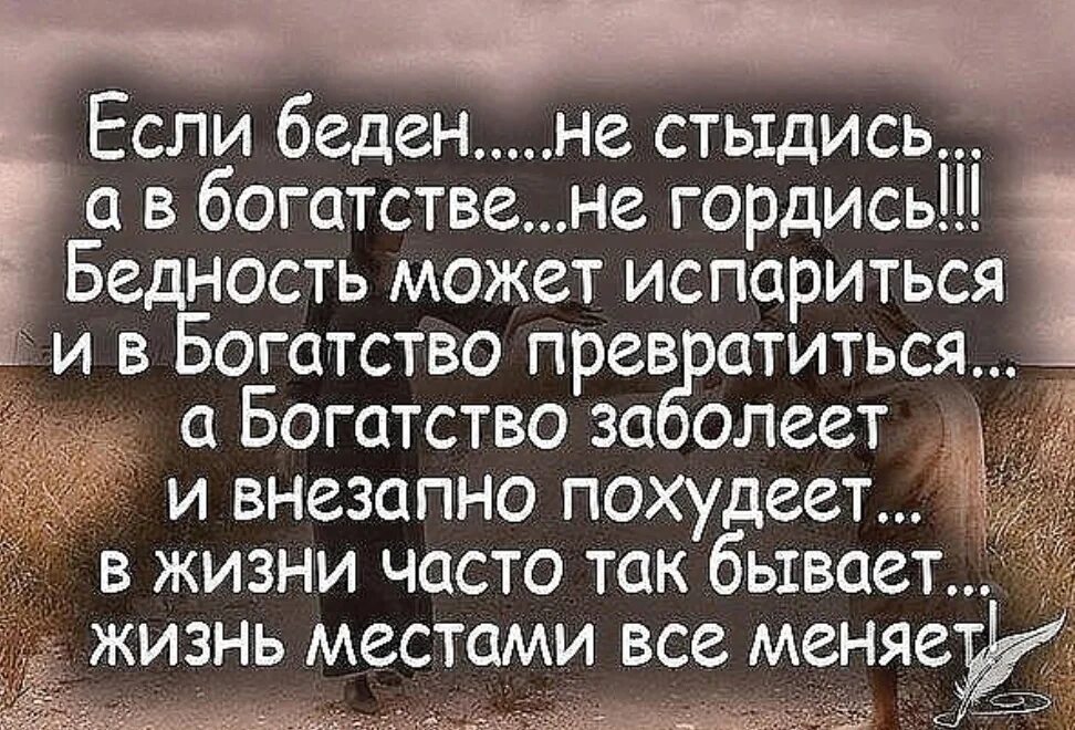 Беден богат кто сказал. Цитаты про бедность и богатство. Мудрые слова. Мудрость жизни. Статус про богатство и бедность.