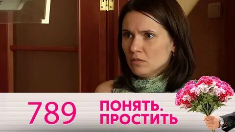 Бесплатная передача понять простить