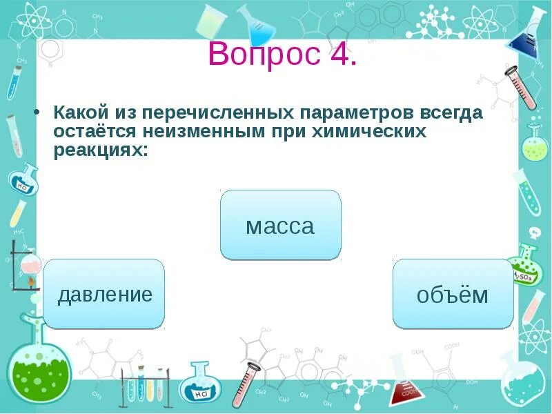 Параметры химической реакции. Типы в химии. Неизменным в химической реакции остается. Химические реакции 8 класс презентация. Реакция на вопрос 5