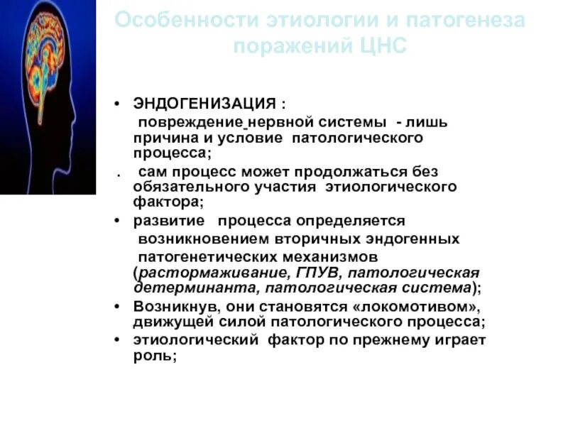 Гипоксические поражения цнс у новорожденных патогенез. Поражение центральной нервной системы симптомы. Наследственные энзимопатии. Эндогенные факторы повреждения нервной системы. Общий патогенез расстройств нервной системы.