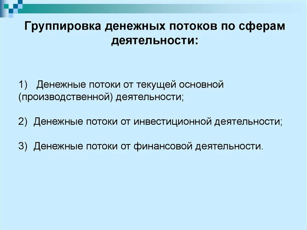 Денежные потоки по сфере деятельности. Денежные потоки от инвестиционной деятельности. Денежный поток от финансовой деятельности. Денежные потоки от финансовой деятельности лекция.