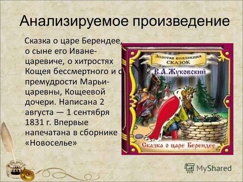 Анализ ивана царевича. Жуковский сказка о царе Берендее Кощей. Сказка про царя Берендея Жуковский. Краткий пересказ сказка о царе Берендее.