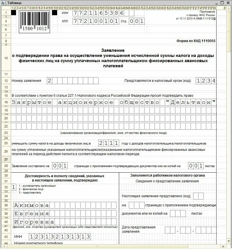 форма по кнд 1114237 образец заполнения для организации. заявление кнд 1112542. форма 1112542. кнд 1150040 образец заполнения. заполнение формы кнд 1112542.