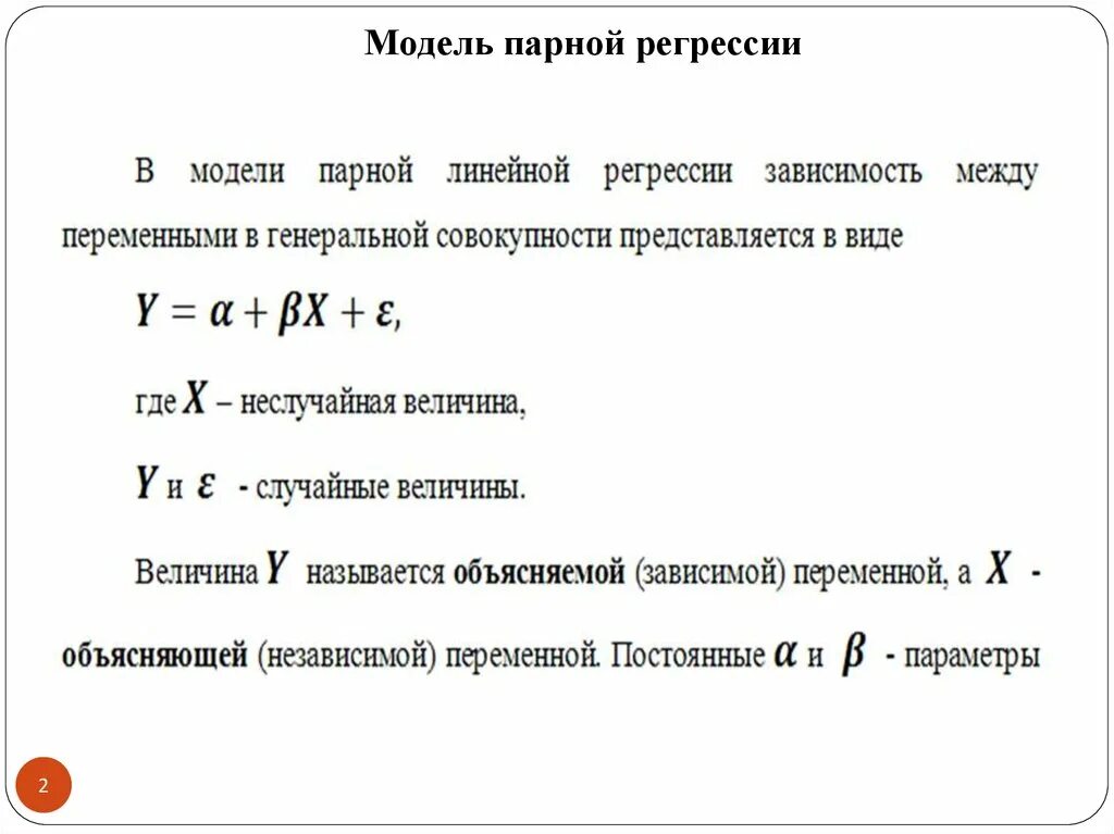 Парная регрессия виды. Парная линейная регрессия эконометрика. Линейная парная регрессия формула. Уравнение парной линейной регрессии эконометрика. Модель парной линейной регрессии.