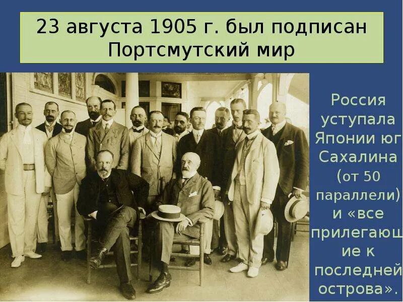 Витте в Портсмуте 1905 г. 1905 Портсмутский Мирный договор между Японией и Россией. Витте и Портсмутский Мирный договор. 23 Августа 1905 г. был подписан Портсмутский мир.. Переговоры в портсмуте