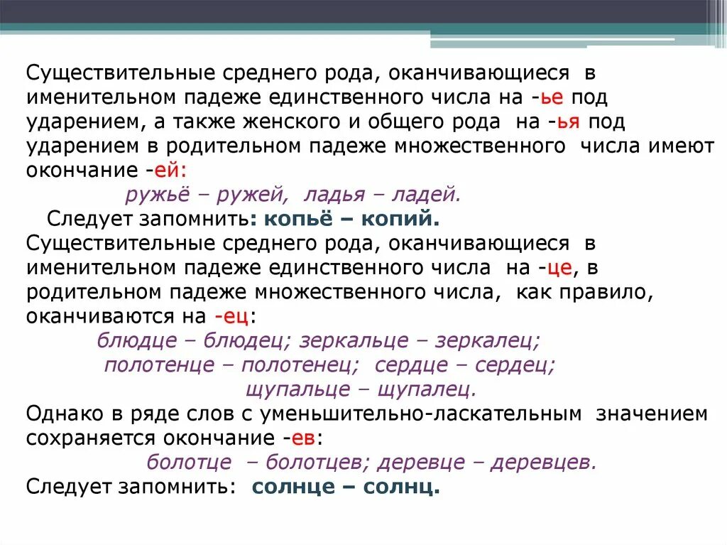 Слова родительного падежа множественного числа существительных. Сущ вродит падеде мнрж чисоа. существительные среднего рода, оканчивающиеся именительном падеже. существительные среднего рода множественного числа. слова среднего рода множественного числа.