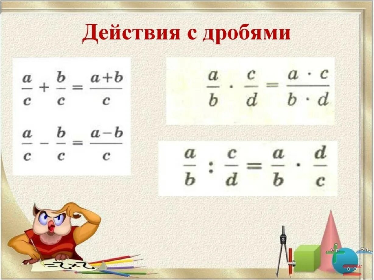 Как решать действия с дробями. Действия с дробями. Дроби действия с дробями. Повторение действия с дробями. Действия с дробями 6 класс.