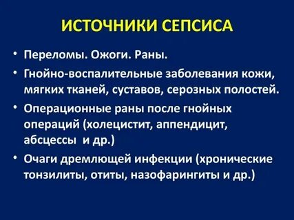 Гнойные бактериальные инфекции