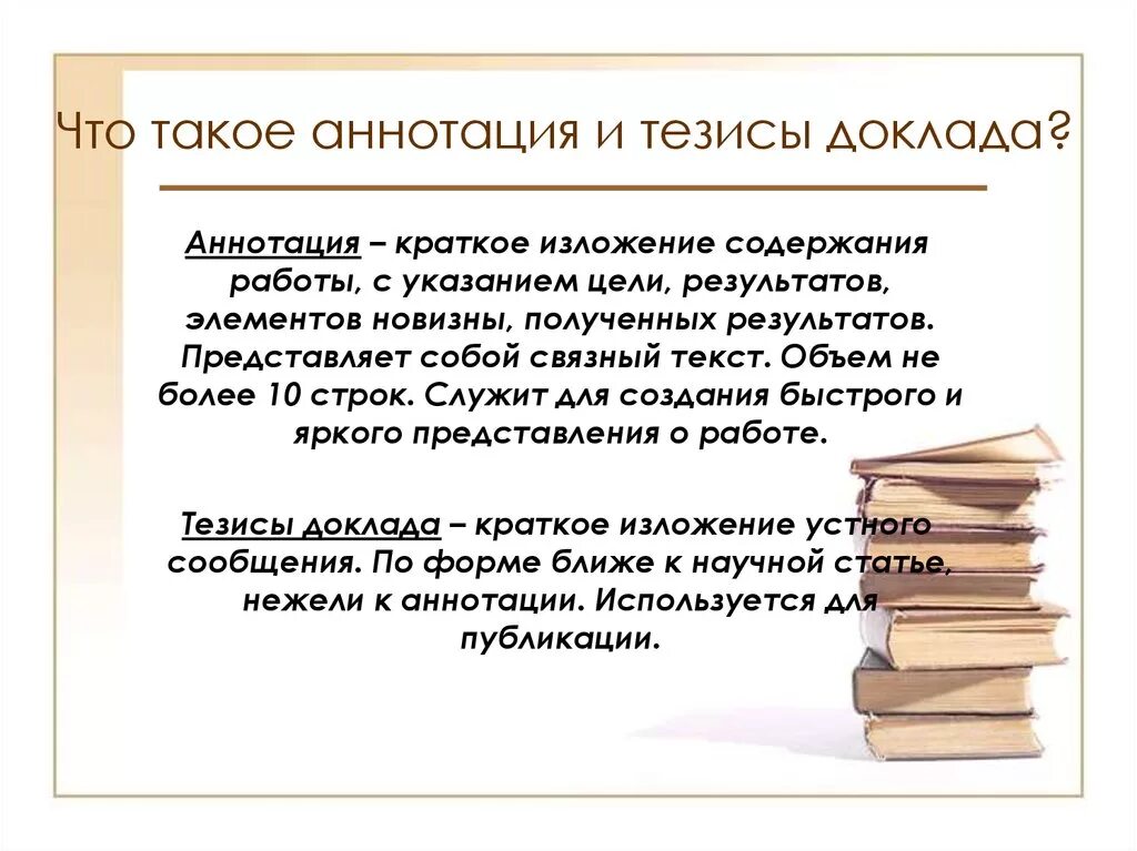 Содержания книги цель. Аннотация к тезисам. Тезис конспект. Тезисы и аннотация различия. Отличие тезисов от аннотации.