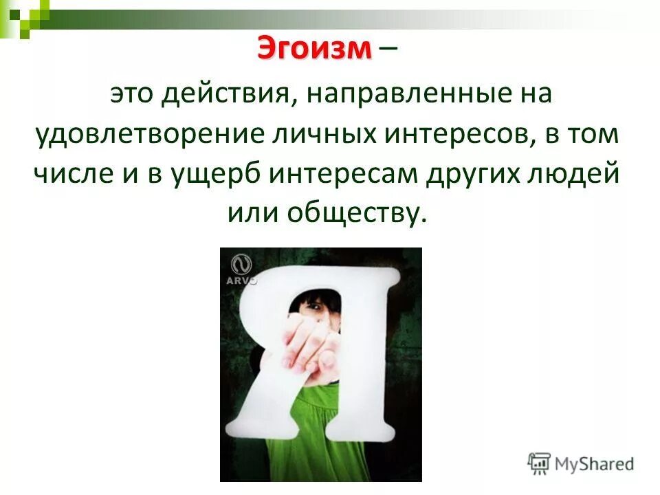 Кто является эгоизм. Эгоизм. эгоизм чувство или эмоция. эгоизм это определение. эгоист человек.