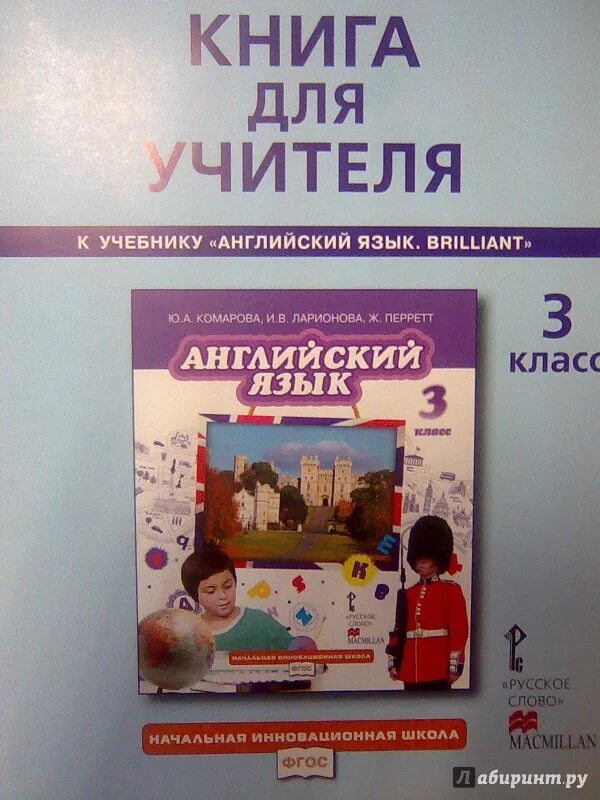 Учебник комарова четвертый класс. Английский язык Комарова книга учителя. УМК английский язык Комарова Ларионова.