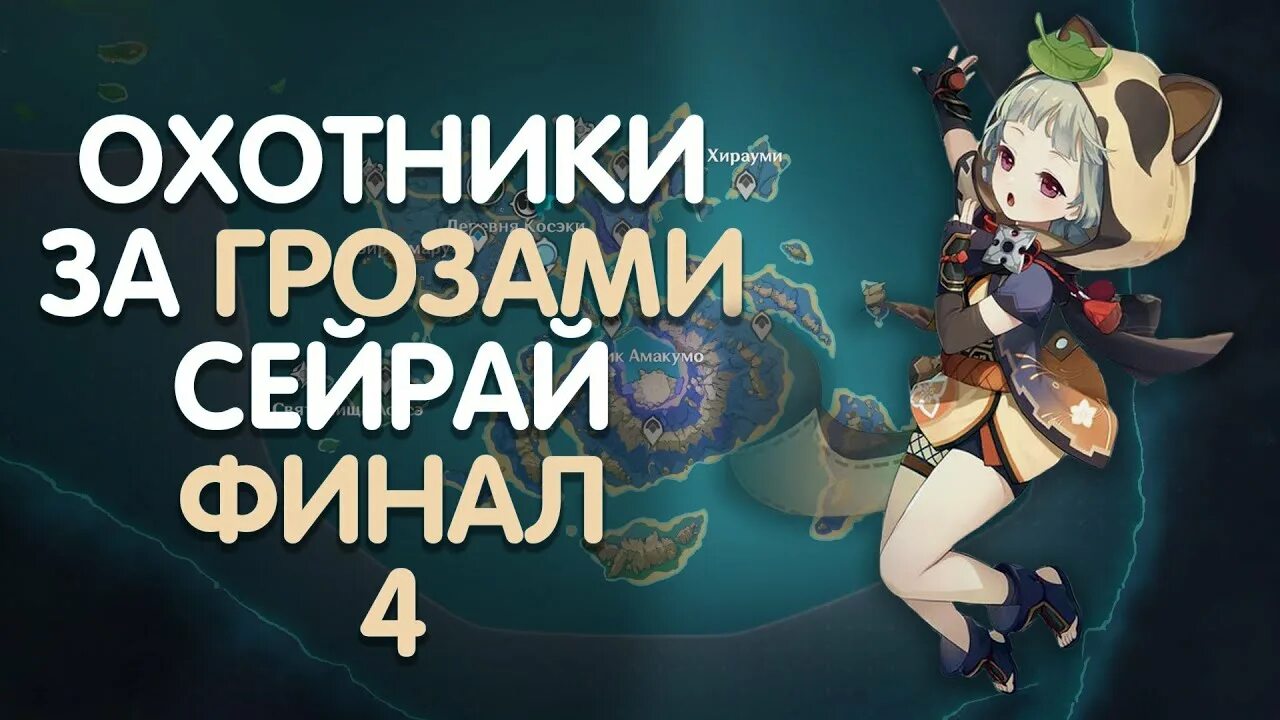 Геншин охотники за грозами сэйрая 3. Охотники за грозами сэйрая 2. Геншин охотники за грозами сэйрая 1. Охотники за грозами сэйрая геншин импакт. Охотник геншин импакт.