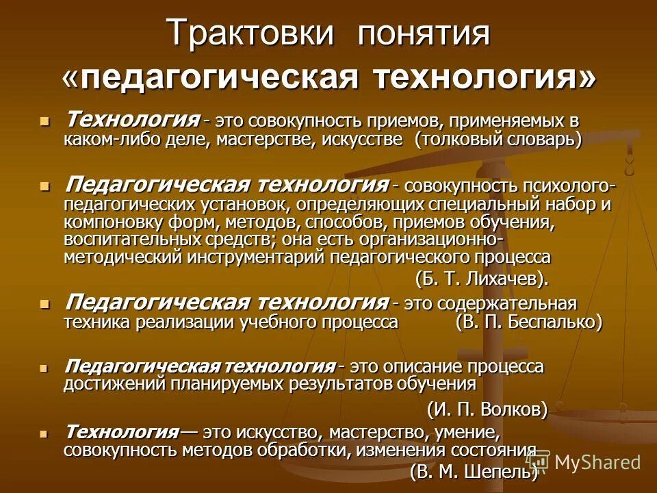 Трактовки понятия педагогической технологии. Понятие педагогическая технология. Концепции педагогических технологий. Понятие технология в педагогике.