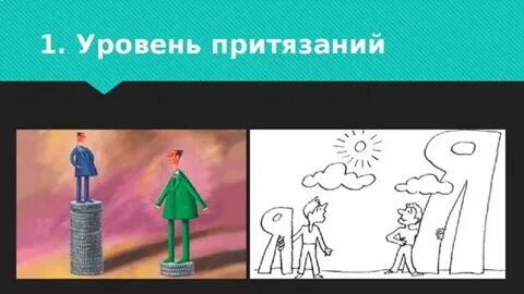 Высокий уровень притязаний