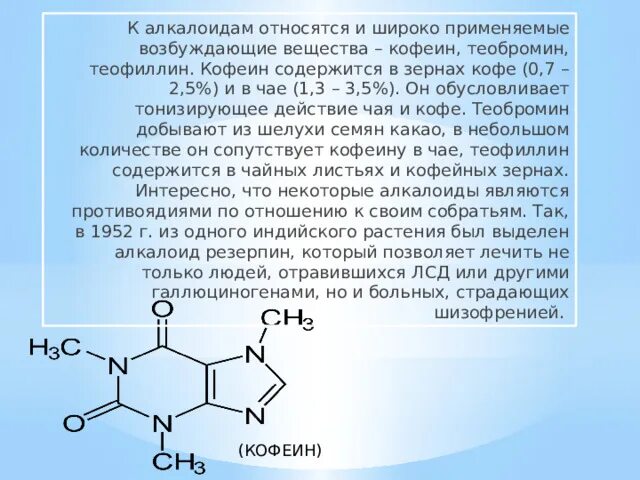 Кофеин теофиллин теобромин. Кофеин алкалоид. Алкалоиды кофеин и теобромин. Кофе кофеин и теобромин. Алкалоид в чайных листьях