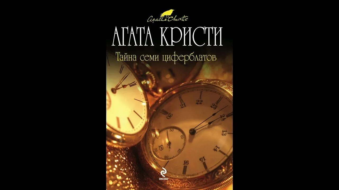 Тайна семерки. Тайна семи циферблатов книга.