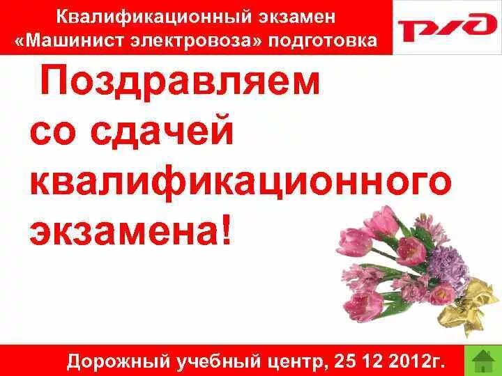 С днем сданных экзаменов. Поздравляю со сдачей экзамена. Поздравляю с успешной сдачей экзамена. Поздравляю с успешно сданным экзаменом. Поздравление за сдачу экзамена.