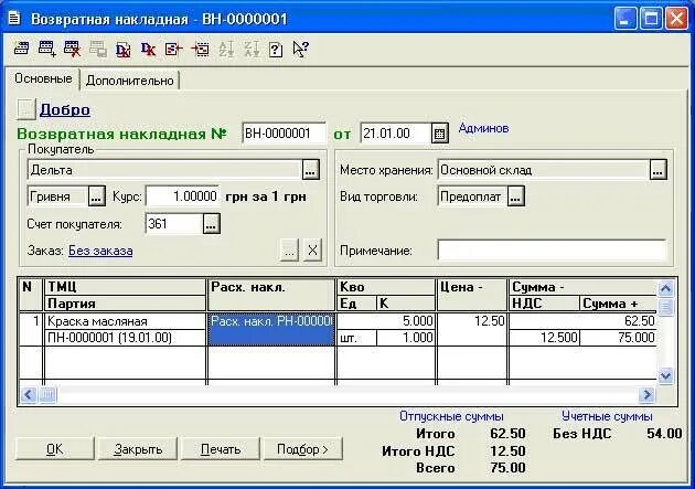 Как сделать возвратную накладную