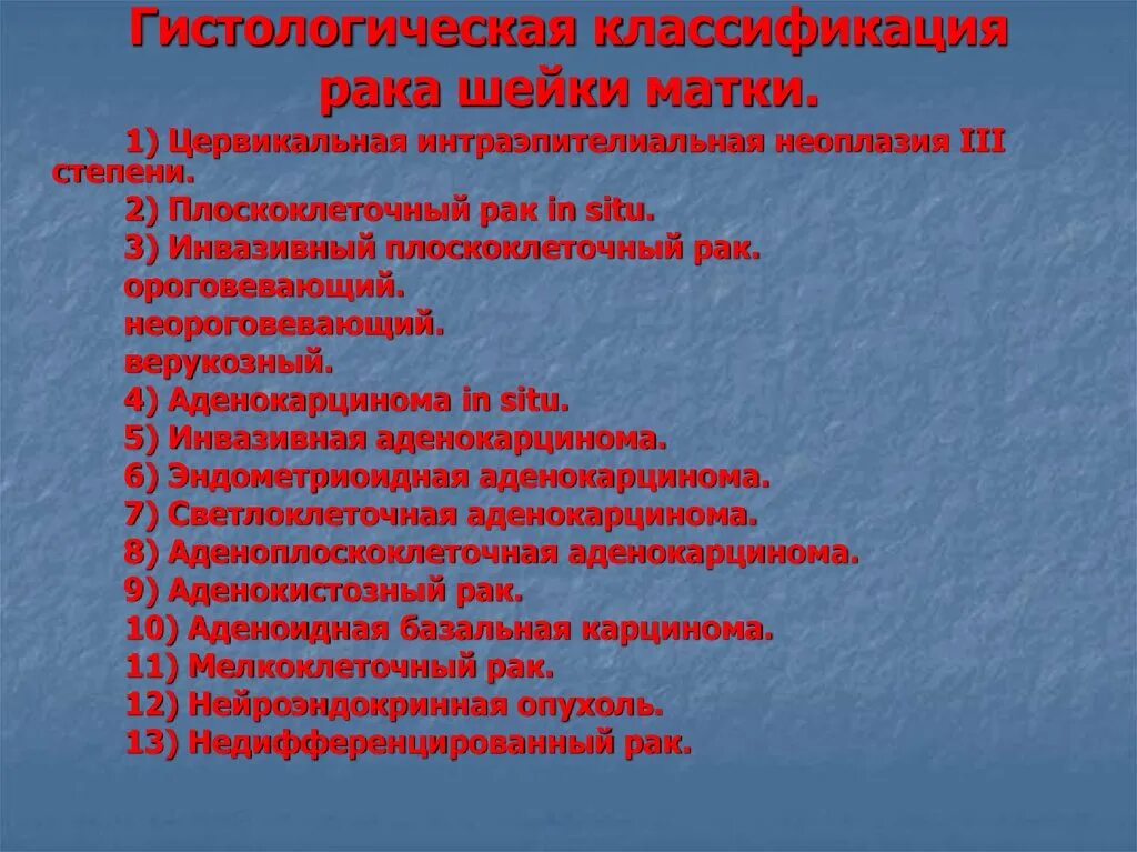 Рак матки препарат. Опухоли шейки матки классификация. РШМ гистологическая классификация. Гистологическая классификация опухолей матки. Классификация РШМ.