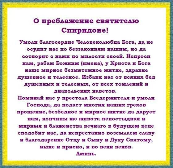 Молитва на покупку жилья. Молитва спиридлну ьоимифкнскомк.