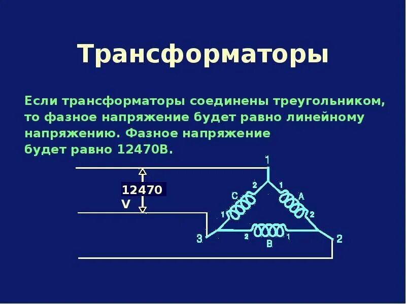 Соотношение токов при соединении треугольником. Линейные и фазные токи в треугольнике. Фазные и линейные напряжения генератора. Фазное и линейное напряжение в трехфазных цепях. Линейное и фазное напряжение в трансформаторе напряжения.