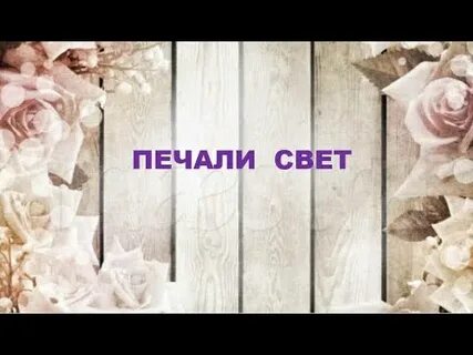 Романс печали свет авторы