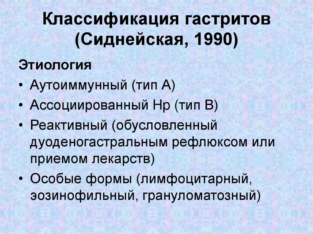 Гастрит классификация. Классификация хронического гастрита. Классификация хронического гастрита. Современная классификация гастритов. Сиднейская хьюстонская классификация хронических гастритов.