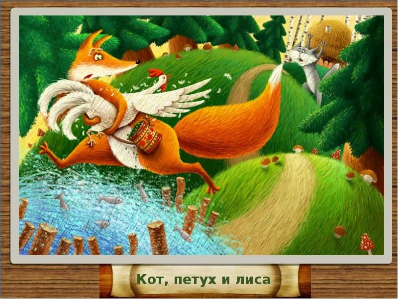 Петушок золотой гребешок лиса. Лиса и петух. Лиса и петушок. Иллюстрации к сказке кот петух и лиса.