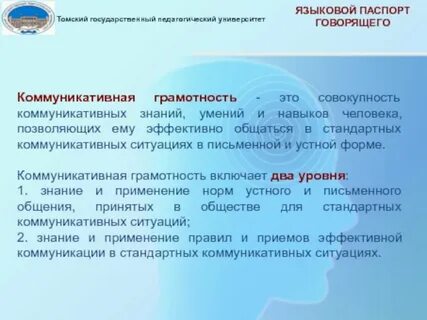 Коммуникативная грамотность