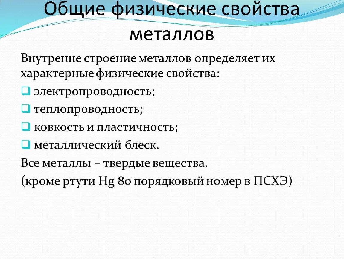 Физические св. Общая характеристика металлов физические свойства. Основные физические свойства металлов. Общие физические свойства металлов. Основные свойства металлов.