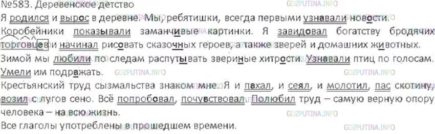 Русский 6 класс 2 часть упр 583. Номер 583 по русскому языку. Упр 583 по русскому языку 6 класс ладыженская. Я родился и вырос в деревне мы ребятишки всегда.