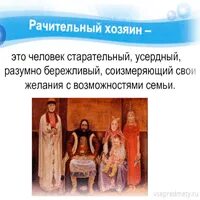 Рачительный это