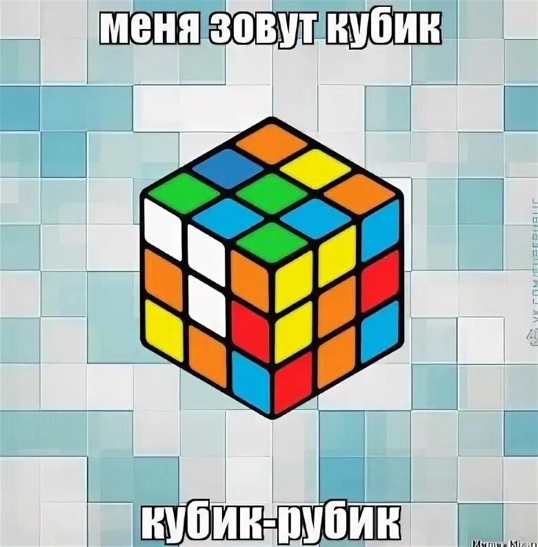 Включи рубик. Прикольный кубик Рубика. Кубик Рубика прикол. Мемы про кубик рубик. Мемы с кубиком рубиком.