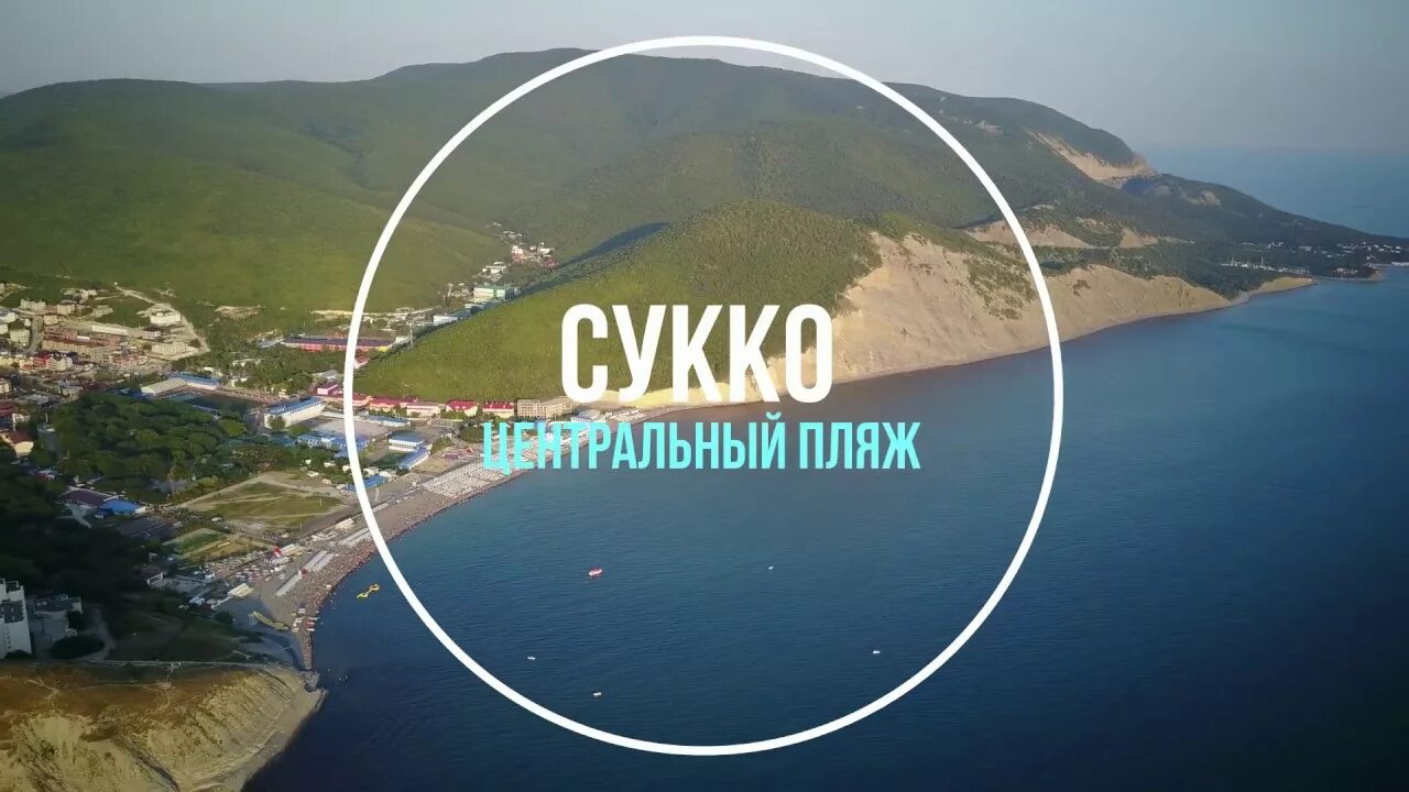 Прогноз сукко на месяц. Центральный пляж сукко.