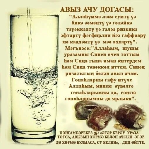 Авыз ачу догасы на русском. Авыз ачу догасы на. Сэхэр догасы на татарском авыз. Сухур догасы на татарском.