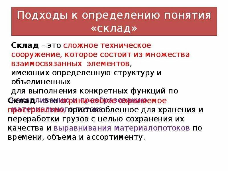 Дайте определение понятию обустроенная. Склад это определение. Понятие склада. Склады. Определения и виды.. Термины склада.