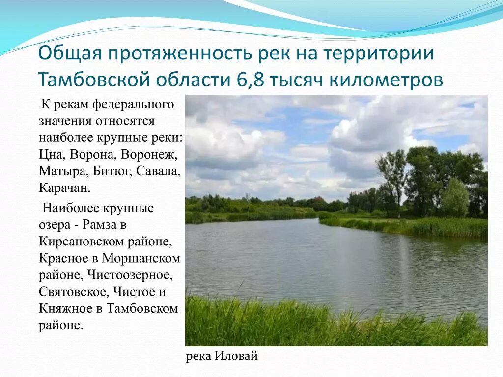 Рек озер городов твоего. Реки и озера Тамбовской области. Озера Тамбова и Тамбовской области. Крупные озера Тамбовской области. Внутренние воды Тамбовской области.