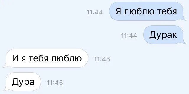 Дура потому текст. Люблю тебя дурака. ты дурачок. ты дурак. хоть ты и ... а дурак.