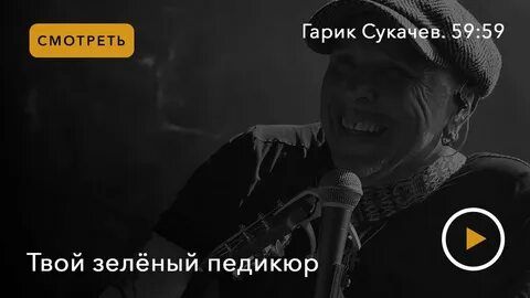 Гарик сукачев курю слушать