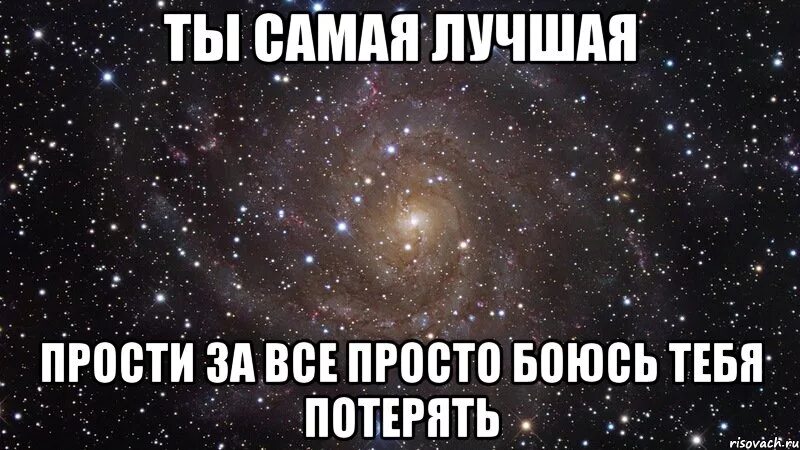 И ты прости. Прости.... Ты самая самая лучшая. Прости ты лучшая.