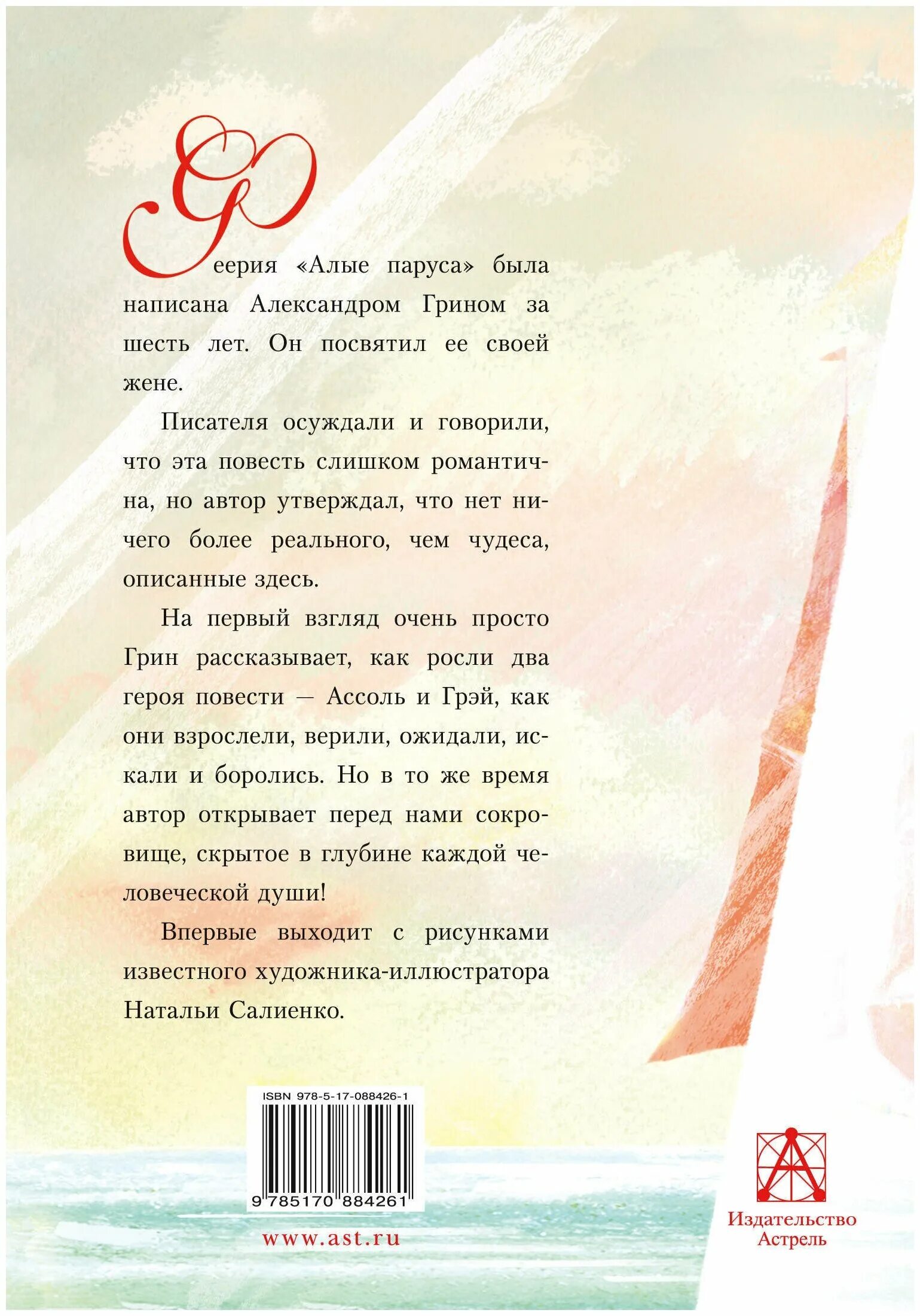 Песня про алые паруса. А. Грин "Алые паруса". Алые паруса книга. Алые паруса слова.