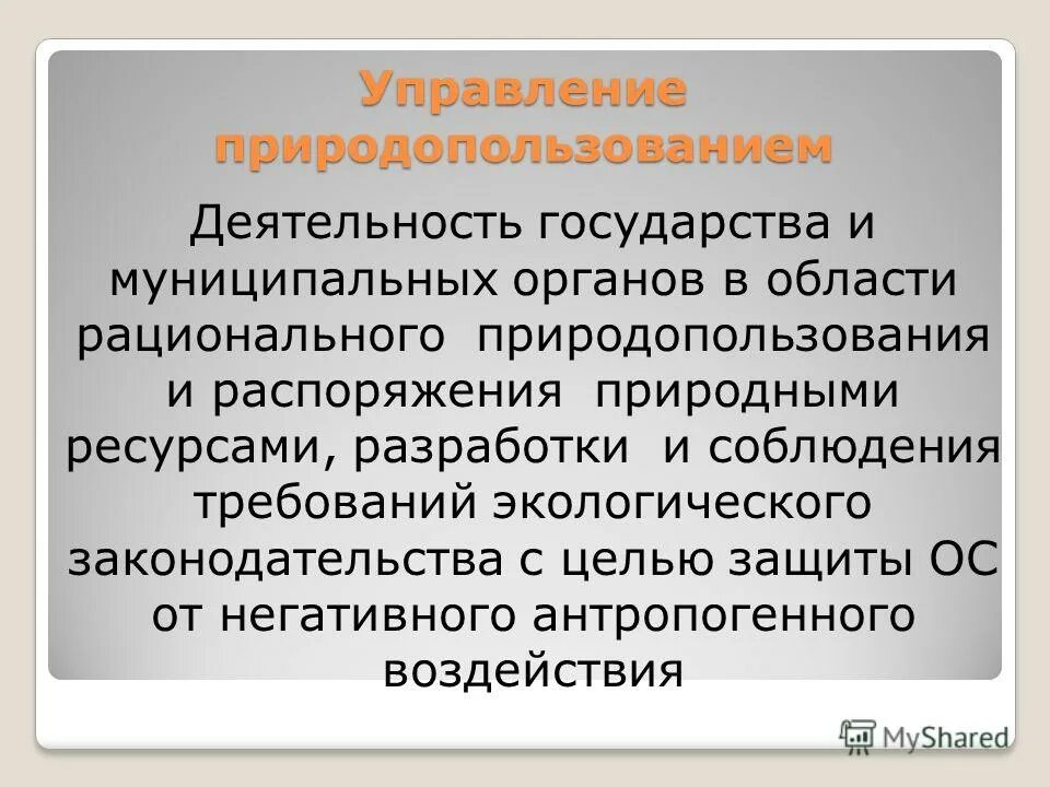 Субъекты управления природными ресурсами