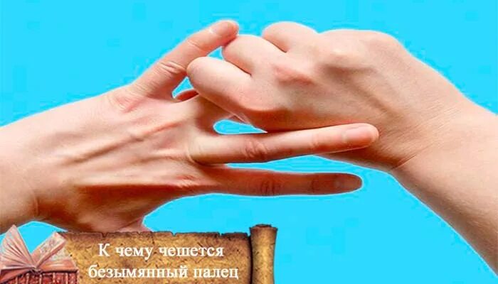Большой палец правой руки. Морщины на подушечках пальцев. Чешется безымянный палец на левой руке примета. Почему чешется палец на правой руке безымянный. Почему чешется палец на правой руке безымянный.