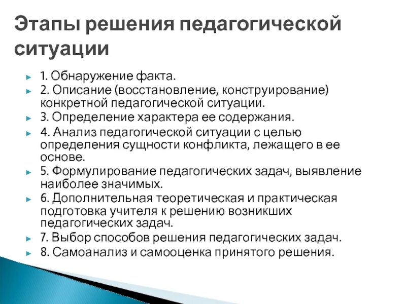 Эффективная педагогическая ситуация. Алгоритм разбора педагогических ситуаций. Анализ и решение педагогических ситуаций. Этапы анализа педагогической ситуации. Алгоритм анализа педагогической ситуации.